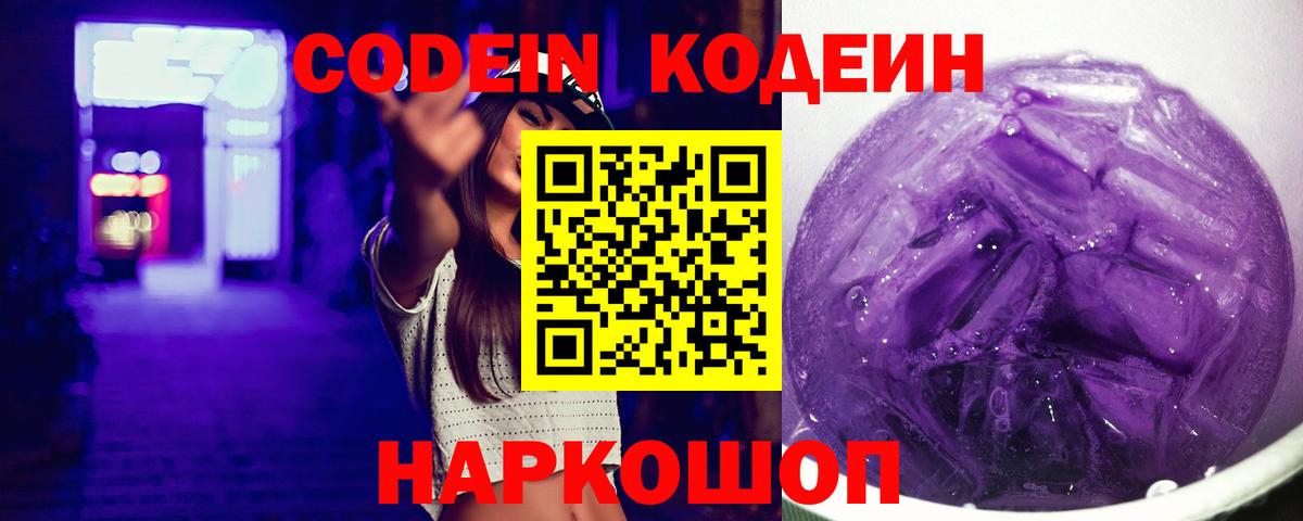 Кодеин Purple Drank  Codein Purple Drank  Вход с VPN  Гулькевичи 